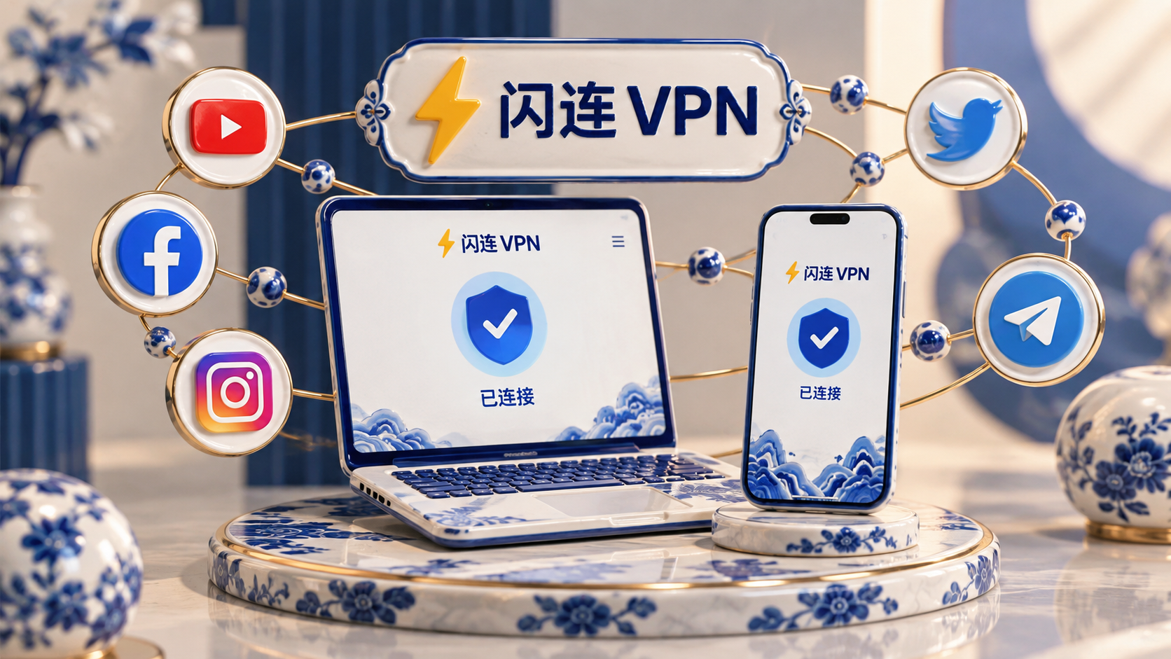 闪连VPN客户端下载