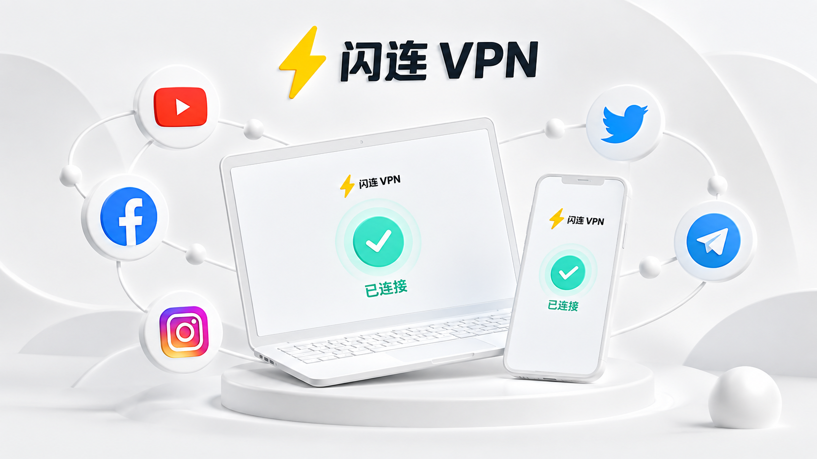 闪连VPN使用教程